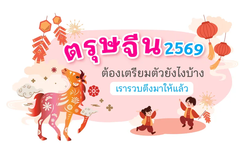 ตรุษจีน 2569 ต้องเตรียมตัวยังไงบ้าง เรารวบตึงมาให้แล้ว